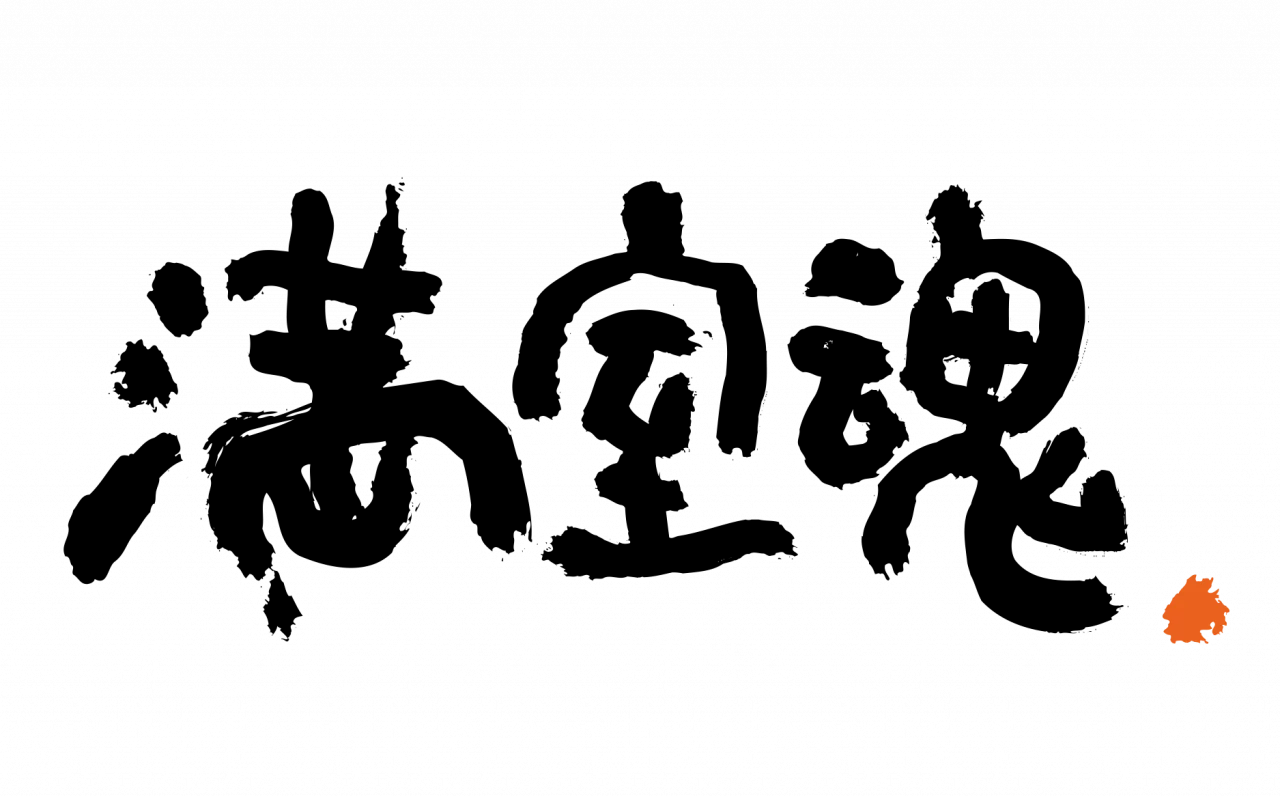 満室魂